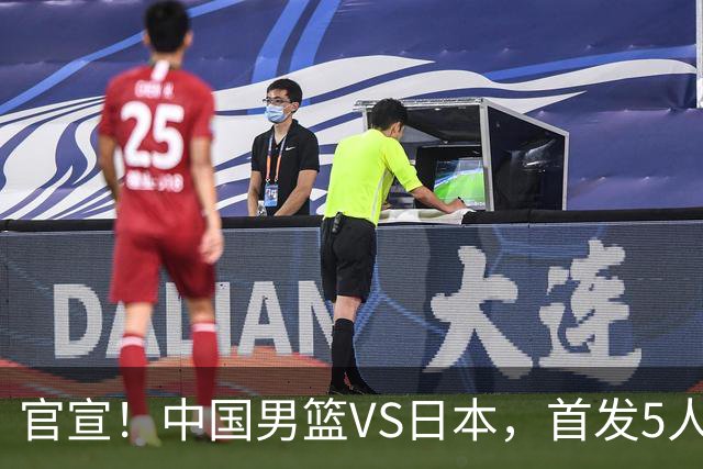 官宣！中国男篮VS日本，首发5人出炉！2大前锋李弘权、赵嘉义复出