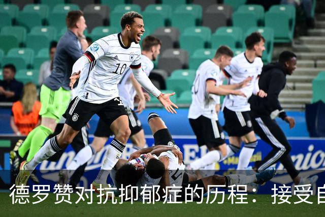 德罗赞对抗抑郁症的历程：接受自己不完美 提醒自己“你很重要”